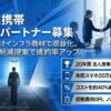 法人向けインフラ商材で収益化する！「ソフトバンク法人携帯」取次代理店募集のイメージ