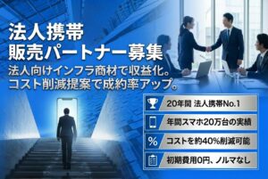 法人向けインフラ商材で収益化する！「ソフトバンク法人携帯」取次代理店募集