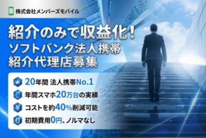 紹介のみで収益化！「ソフトバンク法人携帯」紹介代理店募集