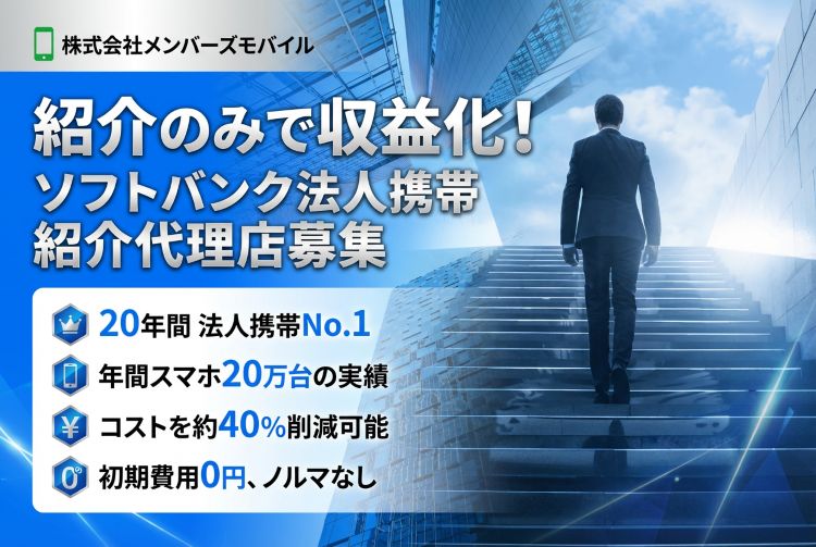 紹介のみで収益化！「ソフトバンク法人携帯」紹介代理店募集イメージ