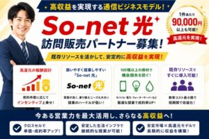 高収益を実現する通信ビジネスモデル！「So-net 光」訪問販売パートナー募集のイメージ