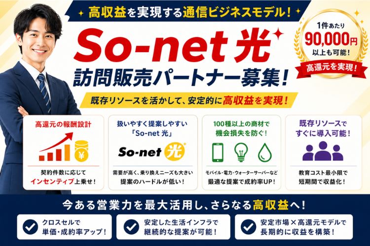 高収益を実現する通信ビジネスモデル！「So-net 光」訪問販売パートナー募集