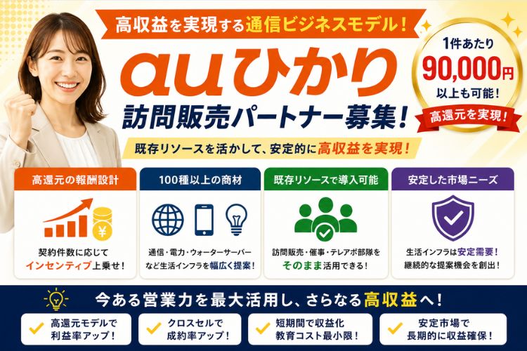高収益を実現する通信ビジネスモデル！「auひかり」訪問販売パートナー募集
