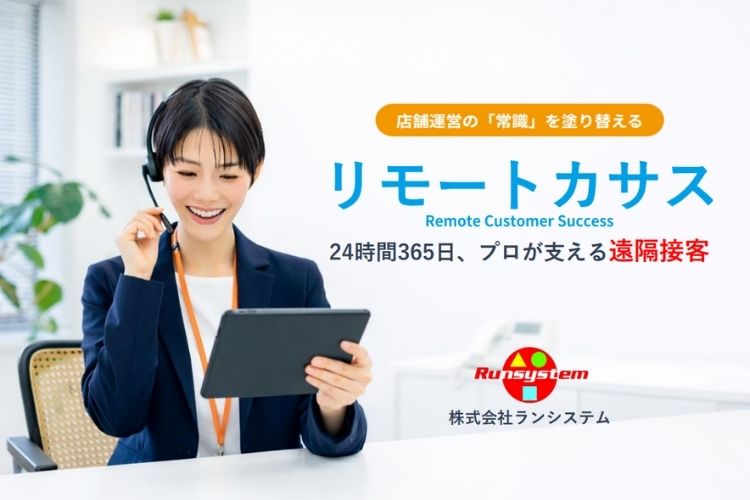 ご提案のみで安定のストック収益が期待できる！「遠隔接客BPOサービス」販売代理店募集