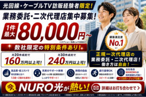 1件最大8万円～今、訪問販売で“本気で稼ぎたい方”が選んでいる！「NURO光」営業パートナー募集