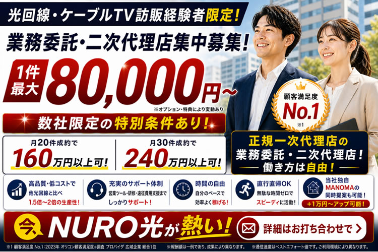 1件最大8万円～今、訪問販売で“本気で稼ぎたい方”が選んでいる！「NURO光」営業パートナー募集