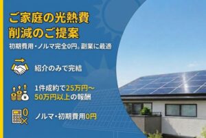 紹介のみで副業にも最適な代理店制度！「ご家庭の光熱費削減のご提案」紹介代理店募集