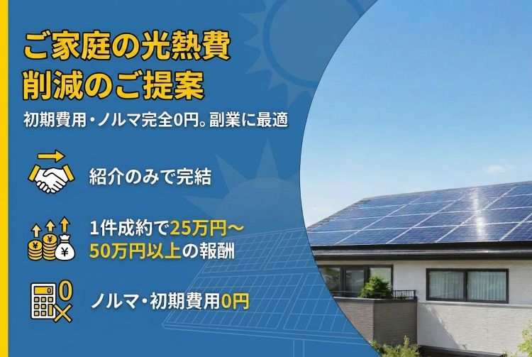 紹介のみで副業にも最適な代理店制度！「ご家庭の光熱費削減のご提案」紹介代理店募集