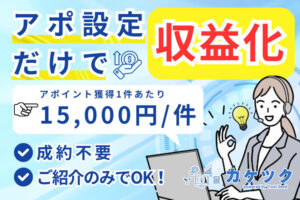 紹介だけで始める、新しい収益モデル！「DX促進マッチングサービス カケツク」紹介パートナー募集
