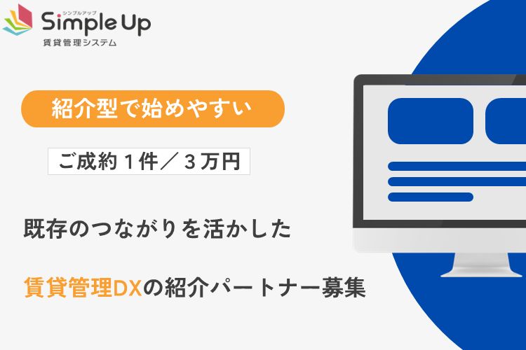 地元の不動産会社とのつながりが収益につながる！「Simple Up 賃貸管理システム」紹介パートナー募集