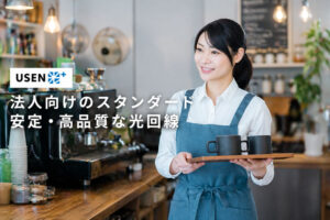 ⾼品質×低価格の光回線ビジネス！法⼈専⽤回線「USEN光plus」アライアンス募集