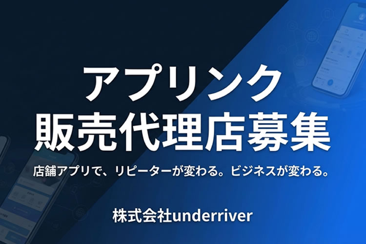 アポ取得だけで収益化できる！「店舗アプリ制作サービス アプリンク」販売代理店募集