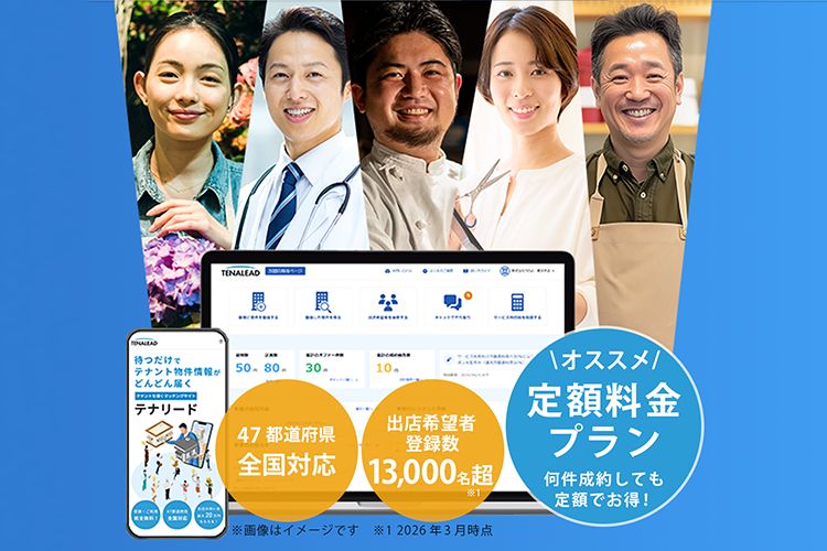 出店希望者にオファーで攻めの営業が可能！「事業用物件マッチング テナリード」販売代理店募集イメージ