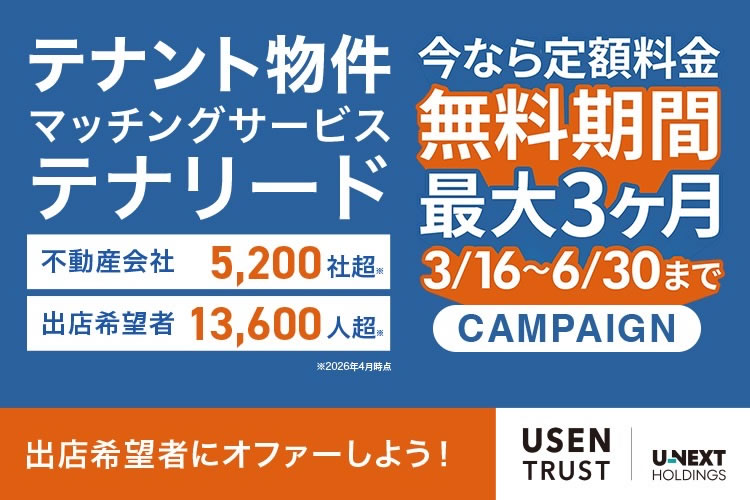 出店希望者にオファーで攻めの営業が可能！「事業用物件マッチング テナリード」販売代理店募集
