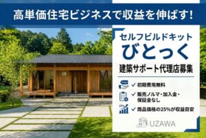 高単価住宅ビジネスで収益を伸ばす！「びとっく」建築サポート代理店募集