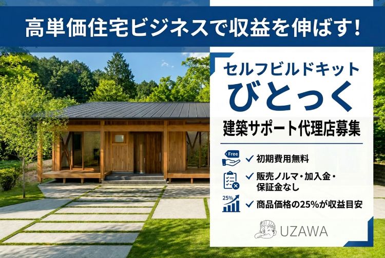 高単価住宅ビジネスで収益を伸ばす！「びとっく」建築サポート代理店募集