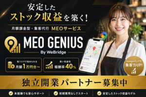 安定したストック収益を築く!「月額課金型・集客代行 MEOサービス」独立開業パートナー募集