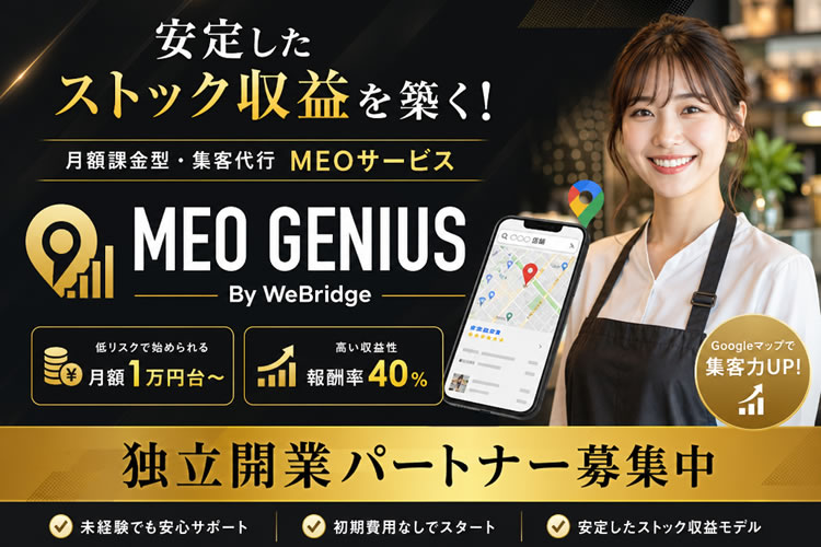 安定したストック収益を築く!「月額課金型・集客代行 MEOサービス」独立開業パートナー募集