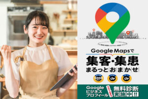 店舗集客を支援してストック収益を築く!「月額課金型・集客代行サービス 無料診断キャンペーン」販売代理店募集