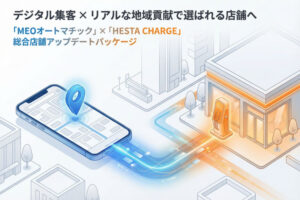 店舗集客とストック収益を両立するサービス！「MEO＆へスタチャージ」販売パートナー募集
