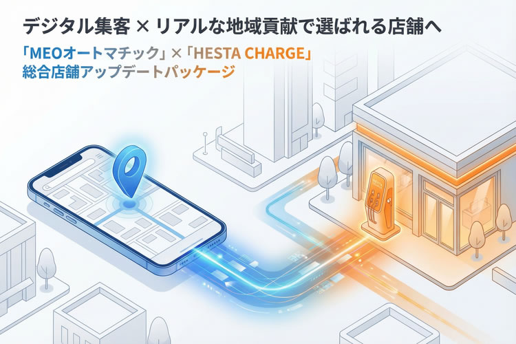 店舗集客とストック収益を両立するサービス！「MEO＆へスタチャージ」販売パートナー募集