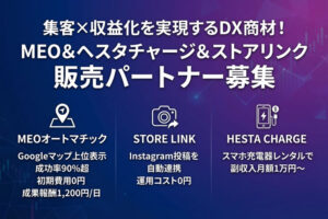 集客×収益化を実現するDX商材！「MEO＆へスタチャージ＆ストアリンク」販売パートナー募集