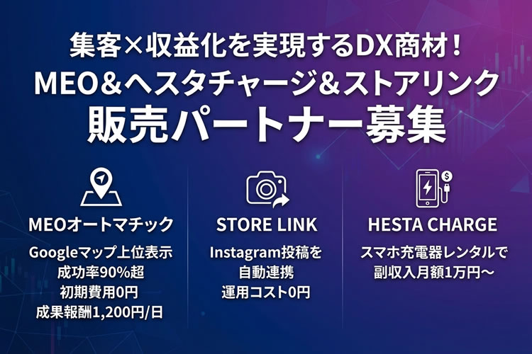集客×収益化を実現するDX商材！「MEO＆へスタチャージ＆ストアリンク」販売パートナー募集イメージ