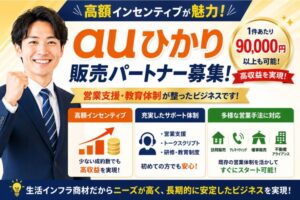高額インセンティブが魅力！営業支援・教育体制が整ったビジネスです！「auひかり」販売パートナー募集