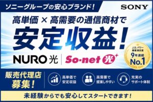 ソニーグループの安心ブランド！高単価×高需要の通信商材で安定収益！「NURO光・So-net光」販売代理店募集