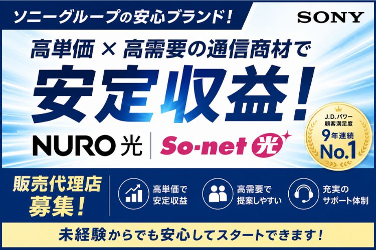 ソニーグループの安心ブランド！高単価×高需要の通信商材で安定収益！「NURO光・So-net光」販売代理店募集