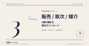 【無料DL】代理店契約書テンプレート3種｜販売・取次・媒介の雛形と作成完全ガイドのイメージ