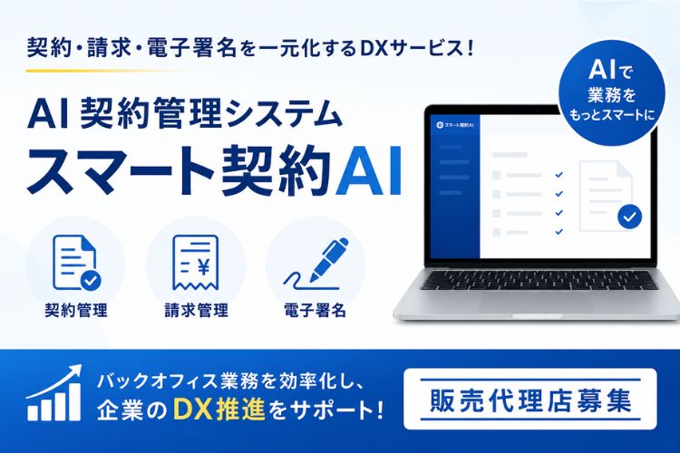 契約・請求・電子署名を一元化するDXサービス！「AI契約管理システム スマート契約AI」販売代理店募集