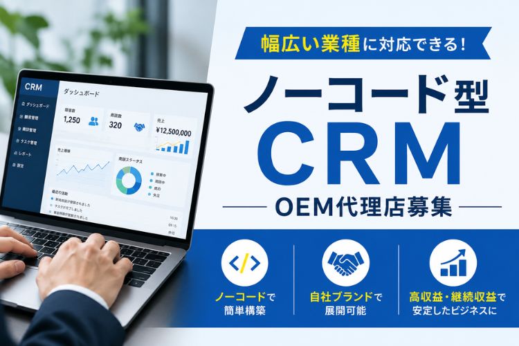 幅広い業種に対応できる！「ノーコード型CRM」OEM代理店募集