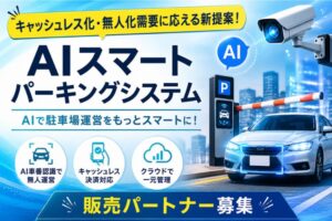 キャッシュレス化・無人化需要に応える新提案！「AIスマートパーキングシステム」販売パートナー募集