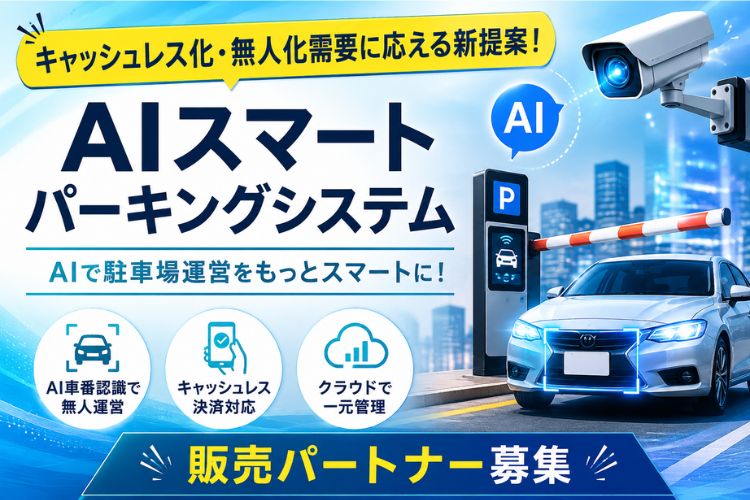 キャッシュレス化・無人化需要に応える新提案！「AIスマートパーキングシステム」販売パートナー募集