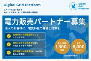 コスト・リスク・再エネすべてに応える、新しい電力調達の選択肢。「法人向け電力販売」パートナー募集