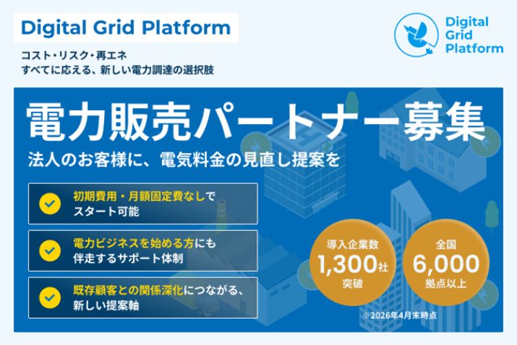 コスト・リスク・再エネすべてに応える、新しい電力調達の選択肢。「法人向け電力販売」パートナー募集
