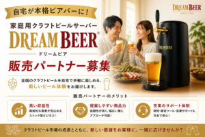 未経験でも始めやすい！｢家庭用クラフトビールサーバー DREAM BEER」販売パートナー募集