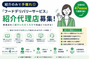 紹介のみで手離れ◎「フードデリバリーサービス」紹介代理店募集