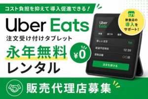 1店舗最大13万円以上の報酬も可！「Uber Eats 注文受け付けタブレット永年無料レンタル」販売代理店募集