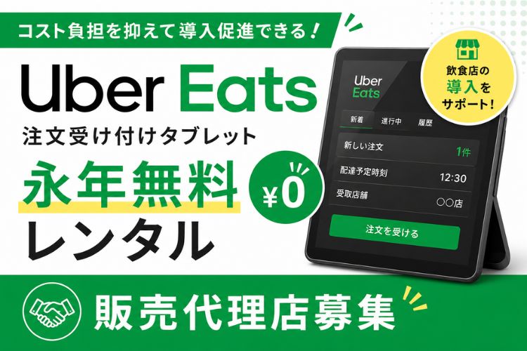 1店舗最大13万円以上の報酬も可！「Uber Eats 注文受け付けタブレット永年無料レンタル」販売代理店募集