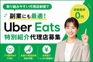 取り組みやすい代理店制度で、副業にも最適！「Uber Eats」特別紹介代理店募集