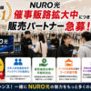 催事で売れる通信商材！「NURO光」催事販売パートナー募集のイメージ