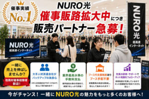 催事で売れる通信商材！「NURO光」催事販売パートナー募集