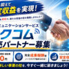リスクを抑えて安定収益を実現！｢AIコミュニケーションサービス ソクコム」販売パートナー募集のイメージ