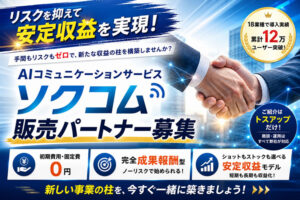 リスクを抑えて安定収益を実現！｢AIコミュニケーションサービス ソクコム」販売パートナー募集