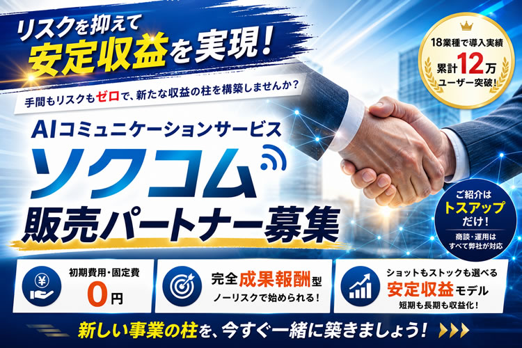 リスクを抑えて安定収益を実現！｢AIコミュニケーションサービス ソクコム」販売パートナー募集