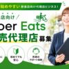 初めてでも始めやすい飲食店向け代理店ビジネス！「Uber Eats」販売代理店募集のイメージ