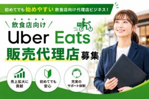 初めてでも始めやすい飲食店向け代理店ビジネス！「Uber Eats」販売代理店募集