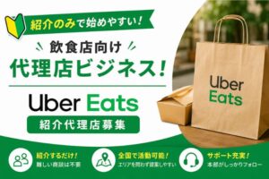 紹介のみで始めやすい！飲食店向け代理店ビジネス！「Uber Eats」紹介代理店募集